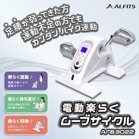 【ふるさと納税】電動楽ラクムーブサイクル/AFB3022 | 美容家電 日用品 スポーツ 人気 おすすめ 送料無料