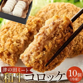 【ふるさと納税】津の田ミート 和牛コロッケ 10個入（冷凍） | 肉 国産 黒毛和牛 毎日精肉 自社工場 肉汁 真空パック 個包装 ご当地 人気 おすすめ 贈答用 自宅用 おかず 時短 大阪府 高槻市