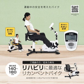 【ふるさと納税】リカンベントバイク8019/AHE8019 | 美容家電 日用品 スポーツ 人気 おすすめ 送料無料