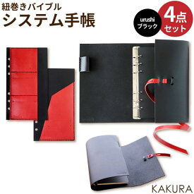 【ふるさと納税】KAKURA 紐巻きバイブルシステム手帳 4点セット urushiブラック | ふるさと 納税 大阪府 大阪 高槻市 支援 支援品 返礼品 返礼 システム手帳 カバー レザー 革製品 スケジュール帳 手帳 アドレス帳 メンズ レディース ビジネス