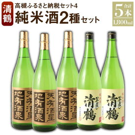 【ふるさと納税】4 清鶴 各1800ml 純米大吟醸 天有酒星 3本・純米 ひやおろし 2本 高槻ふるさと納税セット | 日本酒 地酒 高槻 清鶴酒造 きよつる お酒 純米大吟醸 天有酒星 純米酒 ひやおろし 飲み比べ