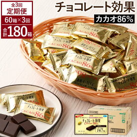 【ふるさと納税】【定期便 全3回 9ケ月】明治チョコレート効果カカオ86％ （計4.2kg） 【3ケ月に1回お届け】