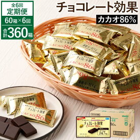 【ふるさと納税】【定期便 全6回 12ケ月】明治チョコレート効果カカオ86％ （計4.2kg） 【2ケ月に1回お届け】