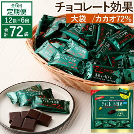 【ふるさと納税】【定期便 全6回12ケ月】明治チョコレート効果カカオ72％大袋（計2.7kg）【2ケ月に1回お届け】