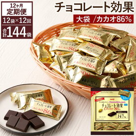 【ふるさと納税】【定期便 全12回12ケ月】明治チョコレート効果カカオ86％大袋（計2.52kg）【毎月1回お届け】