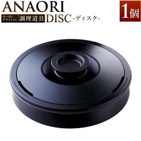 【ふるさと納税】ANAORI Collections DISC(ディスク) | anaori キッチン家電 日用品 人気 おすすめ 送料無料