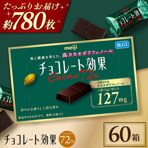 【ふるさと納税】【年内発送】チョコレート効果カカオ72% 60箱 約780枚 お菓子 チョコレート チョコ ビターチョコレート ダークチョコレート チョコレート効果 チョコレート効果72% カカオ70