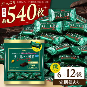 【選べる容量】チョコレート効果カカオ72％ 大袋 6袋・1...
