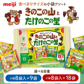 【ふるさと納税】【選べる容量】明治 きのこの山とたけのこの里（1袋に小袋8袋入） お菓子 おやつ チョコレート チョコ クッキー ビスケット きのこの山 たけのこの里 アソート 大容量 小分け バレンタイン ギフト 大阪府高槻市/株式会社 丸正高木商店[AOAA026]