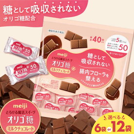 【ふるさと納税】【年内発送】【選べる容量】明治 オリゴ糖ミルクチョコ50 大袋 6袋・12袋 健康 お菓子 おやつ チョコレート チョコ ミルクチョコレート ミルクチョコ オリゴ糖 大容量 100枚 小分け 個包装 人気 定番 おすすめ ダイエット プレゼント 丸正高木商店[AOAA027]