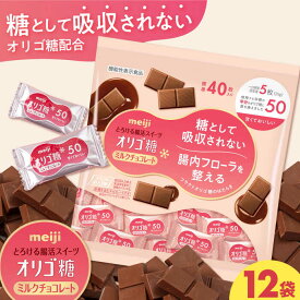 【ふるさと納税】明治 オリゴ糖ミルクチョコ50 大袋 12袋 約480枚 お菓子 おやつ チョコレート チョコ ミルクチョコレート ミルクチョコ オリゴ糖 大容量 100枚 小分け 個包装 人気 定番 おすすめ 明治 ダイエット ギフト プレゼント 丸正高木商店[AOAA027]