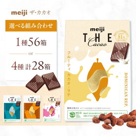 【ふるさと納税】【年内発送】【選べるフレーバー】明治ザ・カカオ 28箱 または 56箱 お菓子 おやつ チョコレート チョコ カカオ 高カカオ カカオ70％以上 アソート 70％ 大容量 小分け 個包装 景品 人気 定番 おすすめ 明治 大阪府高槻市/株式会社 丸正高木商店[AOAA033]