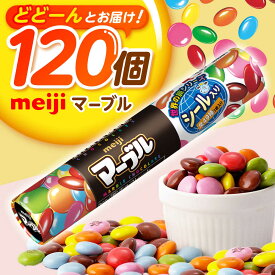 【ふるさと納税】明治 マーブル 32g×120個 お菓子 おやつ 菓子 チョコレート チョコ マーブル マーブルチョコレート マーブルチョコ 大容量 小分け 個包装 人気 定番 ギフト おすすめ バレンタイン meiji 大阪府高槻市/株式会社 丸正高木商店[AOAA037]