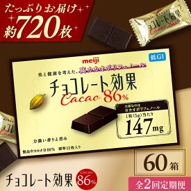 【ふるさと納税】【全2回定期便・選べるお届け間隔】明治チョコレート効果カカオ86％ 60箱 チョコレート チョコ ビター ダーク チョコレート効果 チョコレート効果72% カカオ 高カカオ カカオ70％以上 70 以上 70％ 大容量 人気 おすすめ 株式会社 丸正高木商店[AOAA043]