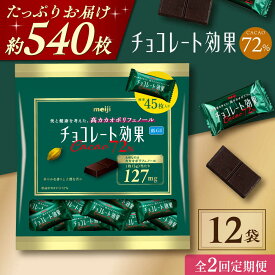 【ふるさと納税】【全2回定期便・選べるお届け間隔】明治チョコレート効果カカオ72％ 大袋12袋 お菓子 おやつ チョコレート チョコ カカオ 高カカオ カカオ70％以上 70 以上 70％ 大容量 小分け 個包装 人気 定番 おすすめ 明治大阪府高槻市/株式会社 丸正高木商店[AOAA046]