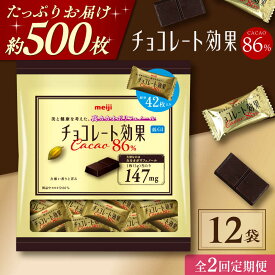 【ふるさと納税】【全2回定期便・選べるお届け間隔】明治チョコレート効果カカオ86％ 大袋 12袋 お菓子 おやつ チョコレート チョコ カカオ 高カカオ カカオ70％以上 70 以上 70％ 大容量 小分け 個包装 人気 定番 おすすめ 明治大阪府高槻市/株式会社 丸正高木商店[AOAA049]