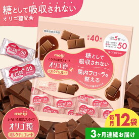 【ふるさと納税】【全3回定期便/毎月お届け】明治オリゴ糖ミルクチョコ50 大袋（計2.4kg）お菓子 おやつ 駄菓子 チョコレート チョコ ミルクチョコレート ミルクチョコ オリゴ糖 大容量 小分け 個包装 人気 定番 おすすめ 明治 大阪府高槻市/株式会社 丸正高木商店[AOAA054]
