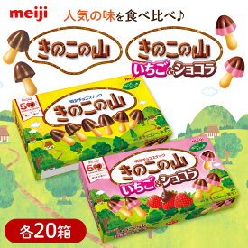 【ふるさと納税】明治 きのこの山 きのこの山いちご＆ショコラ 各20箱（計40箱） きのこの山 チョコレート チョコ お菓子 おかし おやつ 大容量 食べ比べ セット おやつ 人気 明治 meiji シェア 人気 おすすめ 定番 大阪府高槻市/株式会社 丸正高木商店[AOAA064]