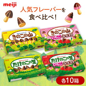 【ふるさと納税】明治 きのこの山・きのこの山いちごショコラ・たけのこの里・たけのこの里いちごショコラ 4種類 各10個 合計40個セット 大容量 チョコレート チョコ 食べ比べ お菓子 おやつ 大阪府高槻市/株式会社 丸正高木商店[AOAA072]