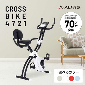 【ふるさと納税】【選べるカラー】クロスバイク4721/AFBX4721/アルインコ[AOAB132] エアロバイク フィットネスバイク ダイエット 有酸素運動 折りたたみ ミニ コンパクト 静音 家庭用 おすすめ 人気 ダイエット 送料無料 アルインコ 筋トレ トレーニング 人気 おすすめ
