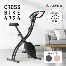 【ふるさと納税】【選べるカラー】クロスバイク4724/AFBX4724/アルインコ[AOAB133] エアロバイク フィットネスバイク ダイエット 筋トレ トレーニング 筋力 宅トレ 下半身 有酸素運動 折りたたみ ミニ コンパクト 静音 家庭用 おすすめ 人気 ギフト 送料無料 アルインコ