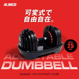【ふるさと納税】アジャスタブルダンベル25/EXG422/アルインコ[AOAB137] トレーニング 筋トレ ダイエット 運動 ダンベル ベンチプレス 2kg 3kg 5kg 10kg 可変 可変式セット プレート コンパクト 台座付き 人気 定番 おすすめ オススメ ギフト 送料無料 アルインコ