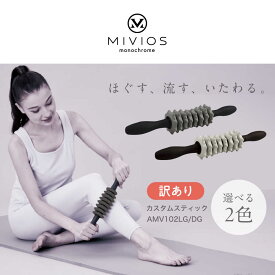 【ふるさと納税】【訳あり/選べるカラー】MIVIOS カスタムスティック/AMV102/アルインコ[AOAB148] マッサージ マッサージローラー マッサージスティック 筋膜リリース スティック 首 足 脚 太もも 全身 筋肉 5000円以下 片手 ギフト プレゼント アルインコ 訳あり 訳アリ