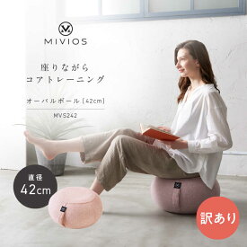 【ふるさと納税】【訳あり】オーバルボール 42cm パウダーピンク/MVS242/アルインコ[AOAB153] 健康 運動 ダイエット ストレッチ 筋トレ トレーニング エクササイズ バランスボール トレーニングボール 自宅 室内 男性 女性 初心者 人気 おすすめ アルインコ 訳あり 訳アリ