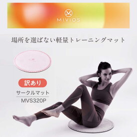 【ふるさと納税】【訳あり】サークルマット パウダーピンク/MVS320P/アルインコ[AOAB154] 健康 運動 ダイエット トレーニング ストレッチ 筋トレ ヨガ ヨガマット マット 静音 保護 滑り止め 厚手 家庭用 自宅 室内腹筋 静音 人気 おすすめ プレゼント 5000円以下 訳アリ