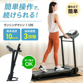 【ふるさと納税】ランニングマシン1125/AFR1125/アルインコ[AOAB161]10km 簡単組立 タブレットトレー 折り畳み収納 キャスター付き 傾斜角度3段階 心拍測定 プログラム内蔵 ランニングマシン ランニングマシーン ルームランナー 筋トレ トレーニング ダイエット 宅トレ 筋肉