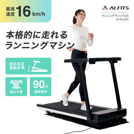 【ふるさと納税】ランニングマシン1325/AFR1325/アルインコ[AOAB162]運動 器具 ホームジム ダイエット トレーニング 筋トレ 宅トレ ウォーキング ジョギング ランニング ルームランナー ランニングマシン ウォーキングマシン トレッドミル トレーニングマシン MAX16km/h 16km