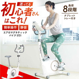 【ふるさと納税】 エアロマグネティックバイク5721/AFB5721W/アルインコ[AOAB016] エアロバイク フィットネスバイク マシン ダイエット 有酸素運動 ミニ コンパクト 静音 家庭用 おすすめ 人気 女性 男性 高齢者 初心者 リハビリ ギフト プレゼント 送料無料 アルインコ