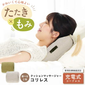 【ふるさと納税】【選べるカラー】クッションマッサージャーコリレス/MCR8122/アルインコ[AOAB020] 健康 運動 ダイエット マッサージ マッサージクッション コードレス 充電 軽量 ミニ 小型 静音 首 肩 肩甲骨 腰 背中 肩こり 男性 女性 人気 おすすめ ギフト アルインコ