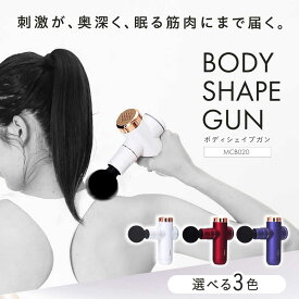 【ふるさと納税】【3色から選べる】 ボディシェイプガン/MCB020/アルインコ[AOAB057] ダイエット 健康 運動 マッサージ マッサージガン ハンディガン マッサージ器 マッサージ機 ミニ コンパクト 軽量 小型 コードレス 静音 足 首 肩 腰 背中 肩こり人気 定番 おすすめ