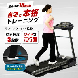 【ふるさと納税】ランニングマシン1020/AFR1020K/アルインコ[AOAB069] 健康 運動 ダイエット 家庭用 ルームランナー ランニングマシン ウォーキングマシン トレーニング 有酸素運動 静音 コンパクト 筋トレ 宅トレ 本格的 ジム 人気 おすすめ ギフト プレゼント アルインコ