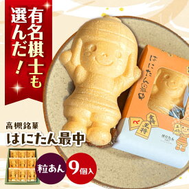 【ふるさと納税】 最中 大人気！話題のはにたん最中 9個入（粒あん）おすすめ 人気 銘菓 つぶあん 個包装 手土産 贈り物 大阪府高槻市/創作銘菓 薩喜庵（さつきあん）[AOAC002] お菓子 菓子 おかし おやつ スイーツ もなか 和菓子 あんこ 小豆 はにたん