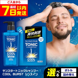 【ふるさと納税】【最短7日以内発送】【選べる内容量】サンスタートニック 爽快頭皮ケア リンスインシャンプー＜シトラスハーブの香り＞ シャンプー リンス リンスイン ボトル 詰め替え 大容量 まとめ買い メンズ メントール ノンシリコン 大阪府高槻市/サンスター[AOAD002]