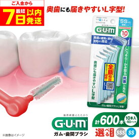 【ふるさと納税】【最短7日以内発送】【選べるサイズ】GUM 歯間ブラシ10本入り×60パック（L字型）SS・SSS 歯磨き はみがき ハミガキ 歯磨き粉 歯ブラシ ハブラシ 歯間ブラシ ワイヤー L字型 極細 細め 細い 歯周病 虫歯 口臭 矯正 大容量 大阪府高槻市/サンスター[AOAD013]