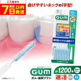【ふるさと納税】【最短7日以内発送】【選べるサイズ】GUM　歯間ブラシ20本入り×60パック（I字型）SS・SSS 歯磨き はみがき ハミガキ 歯磨き粉 歯ブラシ ハブラシ 歯間ブラシ ワイヤー I字 極細 細め 細い 歯周病 虫歯 口臭 矯正 大容量 大阪府高槻市/サンスター[AOAD014]