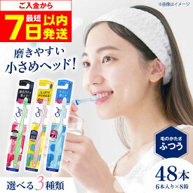 【ふるさと納税】【最短7日以内発送】【選べる種類】オーラツーミー ハブラシ ふつう 48本（6本入×8箱） 歯磨き はみがき ハミガキ 歯磨き粉 歯みがき粉 歯ブラシ ハブラシ ふつう 細め 歯周病 虫歯 口臭 矯正 大容量 日用品 人気 定番 大阪府高槻市/サンスター[AOAD018]