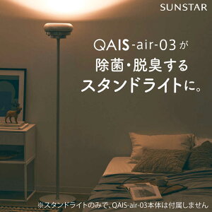 yӂ邳Ɣ[ŁzSUNSTAR QAIS -air- 03 pX^hCgqStand Lightr Pii{͕̂ʔj C@ Ɩ ԐڏƖ X^hCg Ɠd CeA {Ύs/TX^[Z[