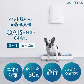 【ふるさと納税】【選べる台数】SUNSTAR トイレが別々のお部屋にある・多頭飼いの方に◎ペット想いの除菌脱臭機 QAIS-air-04A1J(空気清浄機) 家電 コンパクト 〜30畳 フィルター交換不要 家電 除菌 脱臭 空気清浄機 静音 軽量 大阪府高槻市/サンスター技研株式会社[AOAF006]