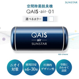 【ふるさと納税】【選べるカラー】SUNSTAR 空間除菌脱臭機 QAIS-air-01（空気清浄機） 空気清浄機 コンパクト 除菌 感染対策 家電 花粉 除菌 脱臭 小型 壁掛け 軽量 静音 贈答 プレゼント 食べ物以外 食品以外 大阪府高槻市/サンスター技研株式会社[AOAF007]