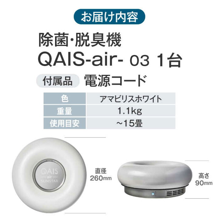楽天市場】【ふるさと納税】SUNSTAR 空間除菌脱臭機 QAIS-air-03 