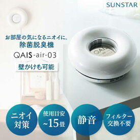 【ふるさと納税】 空気清浄機 SUNSTAR 空間除菌脱臭機 QAIS-air-03 アマビリスホワイト(空気清浄機) おすすめ 人気 おしゃれ リビング 寝室 ペット トイレ 玄関 ニオイ対策 静音 省エネ 家電 コンパクト 〜15畳 加湿なし 大阪府高槻市/サンスター技研株式会社[AOAF009]