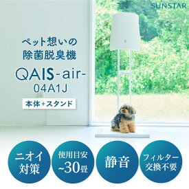 【ふるさと納税】 空気清浄機 SUNSTAR 壁掛けできない方へ◎ペット想いの除菌脱臭機 QAIS-air-04A1J（ 空気清浄機 ）＋専用スタンドセット 寝室 ニオイ対策 ウイルス 静音 省エネ 家電 コンパクト 食べ物以外 食品以外 大阪府高槻市/サンスター技研株式会社[AOAF015]