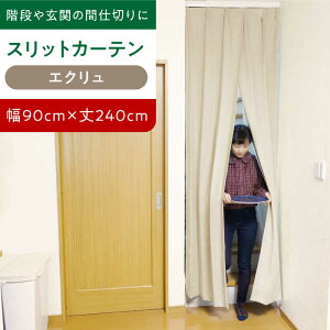 �y�ӂ邳�Ɣ[�Łz���r���O�K�i�⌺�ւ̊Ԏd�؂�Ɂu�X���b�g�J�[�e���v �����T�[�r�X�T�C�Y�i�J���[�F�G�N���� or �R�R�A�j �J�[�e�� �X���b�g �X���b�g�J�[�e�� �d�؂� �C���e���A������