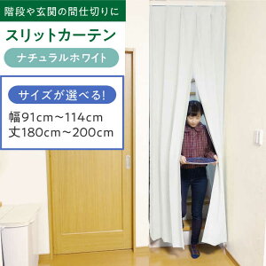 【ふるさと納税】リビング階段や玄関の間仕切りに「スリットカーテン」 幅91cm〜114cm 丈180cm〜200cm(カラー:ナチュラルホワイト) カーテン スリットカーテン 仕切り インテリアおしゃれ