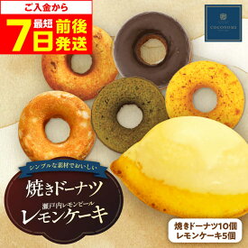 【ふるさと納税】【最短7日以内発送】モリタ屋オリジナルブランド「coconomi」スイーツ ドーナツ10個、レモンケーキ5個 スイーツ スイーツ ドーナツ 焼きドーナツ 人気 大阪府高槻市/ミートモリタ屋[AOAI001]