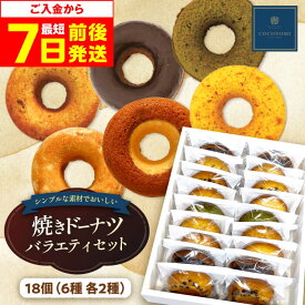 【ふるさと納税】【最短7日以内発送】モリタ屋オリジナルブランド「coconomi」スイーツ ドーナツ18個 スイーツ お菓子 おやつ ドーナツ 焼きドーナツ ヘルシー 人気 定番 おすすめ 常温 ギフト プレゼント 大阪府高槻市/株式会社ミートモリタ屋[AOAI002]